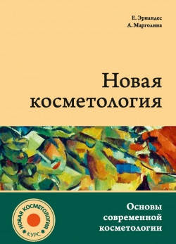 

Основы современной косметологии."Новая косметология. Основы современной косметологии"