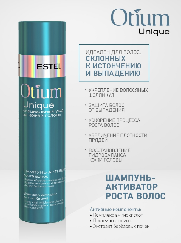 

Шампунь Otium Unique Estel для роста волос, 250 мл