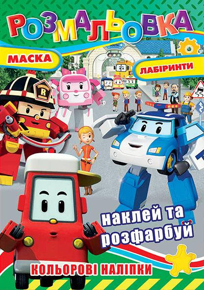 

Раскраска РБ + наклейки 12 шт А4 Робокар Полли