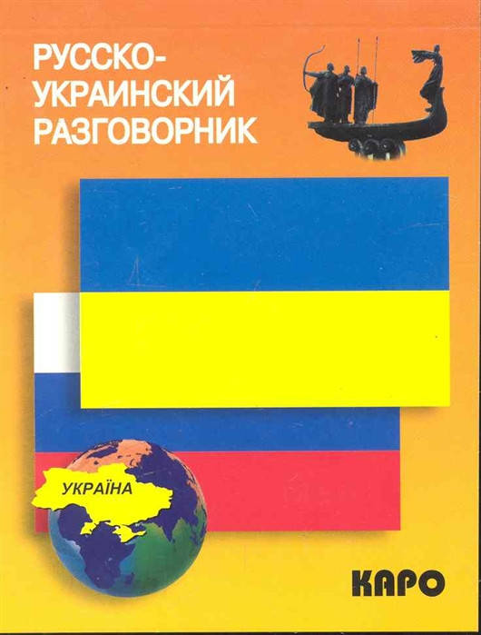 

Назарова Лариса Витальевна Русско-украинский разговорник