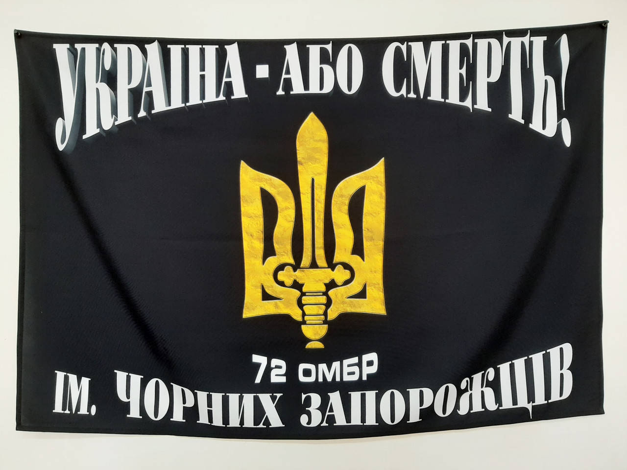 

Флаг 72 ОМБР Чёрных Запорожцев с тризубом 150х90см