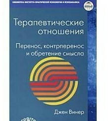 

Терапевтические отношения. Винер Дж.