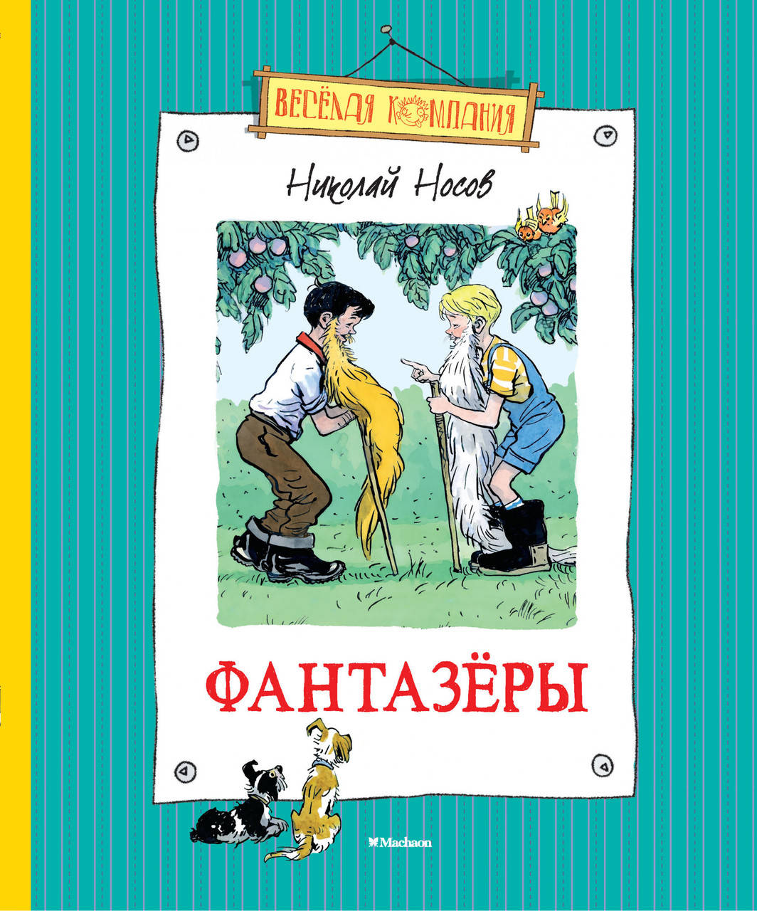 

Фантазёры. Николай Носов