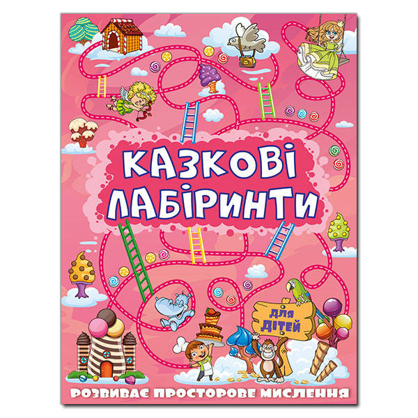 

Казкові лабіринти для дітей. Рожева (Глорія)
