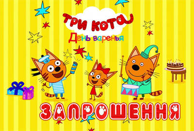 

Дитячі запрошення "Три Кота" тематичні (малотиражні) (Укр. мова) -малотиражные издания-