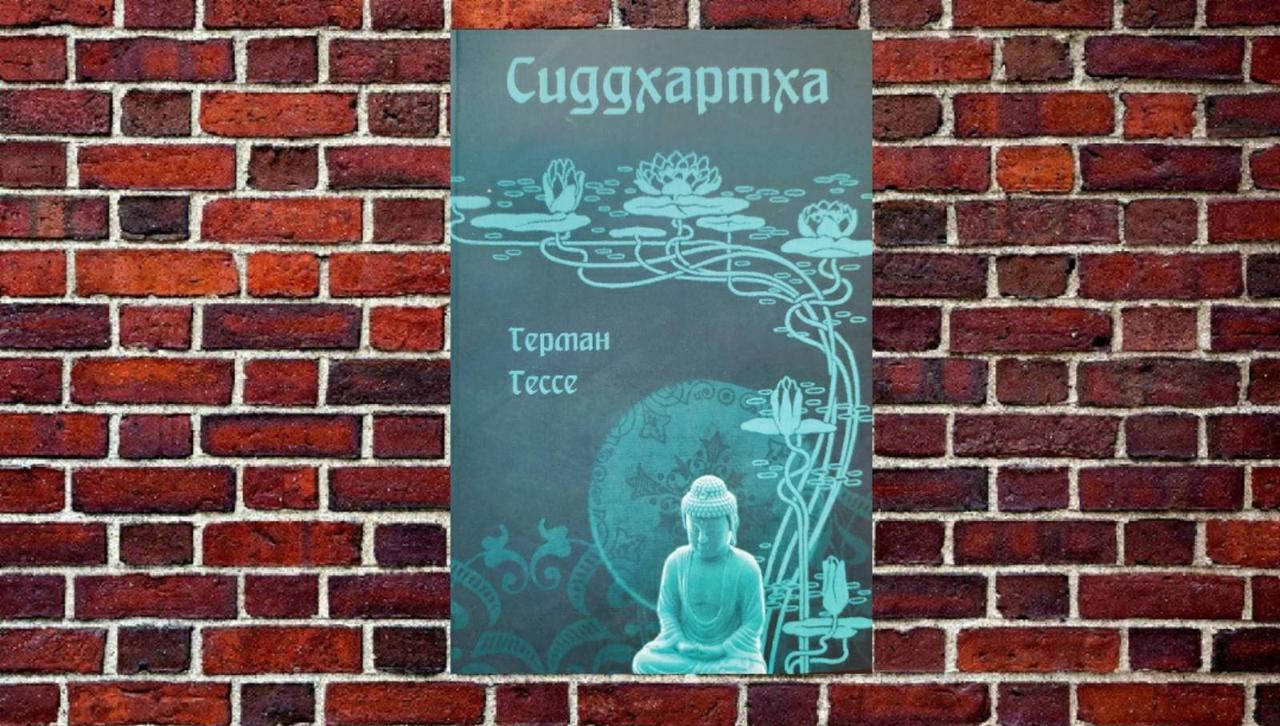 

Сиддхартха Герман Гессе