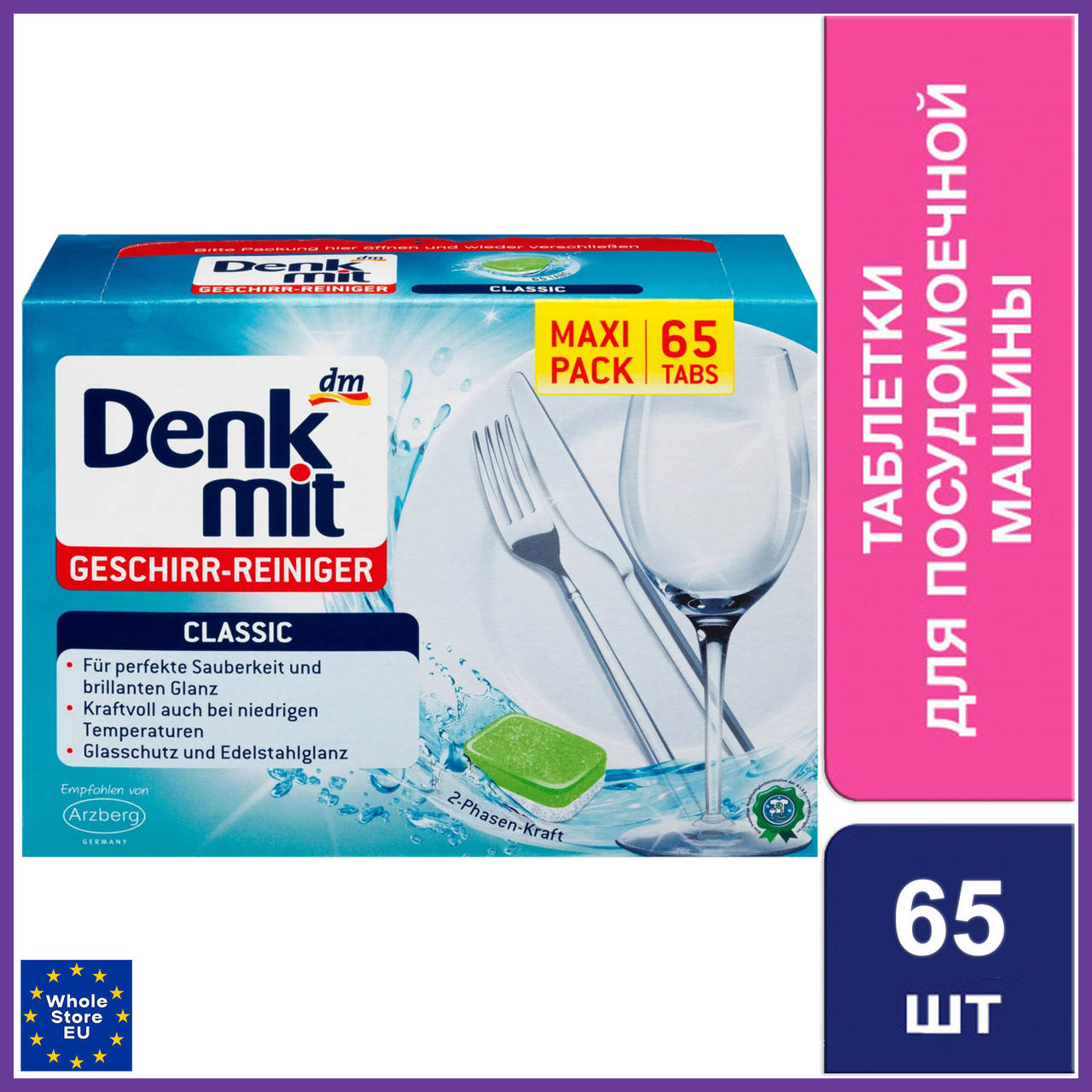 

Капсулы для посудомоечных машин Денкмит Denkmit Geschirr-Reiniger Classic 65шт