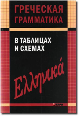 

Греческая грамматика в таблицах и схемах