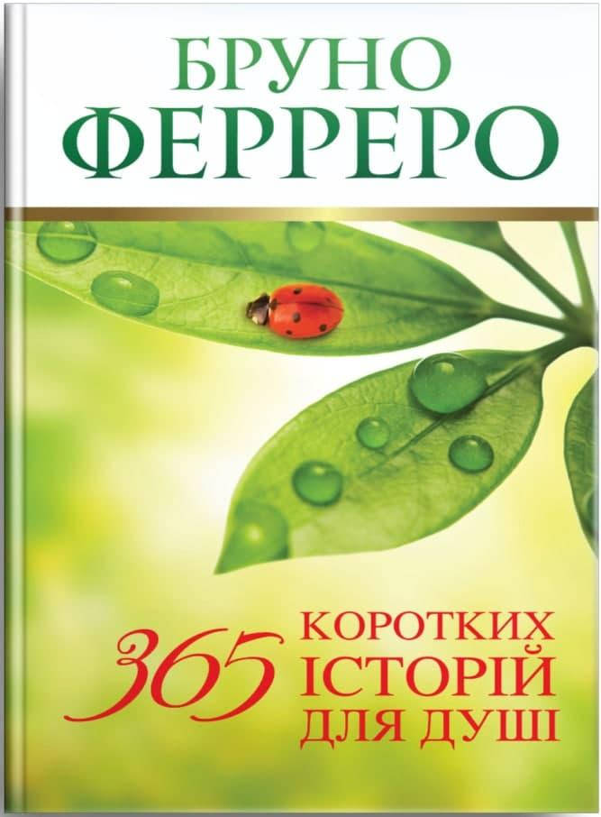 

365 коротких історій для душі. Бруно Ферреро