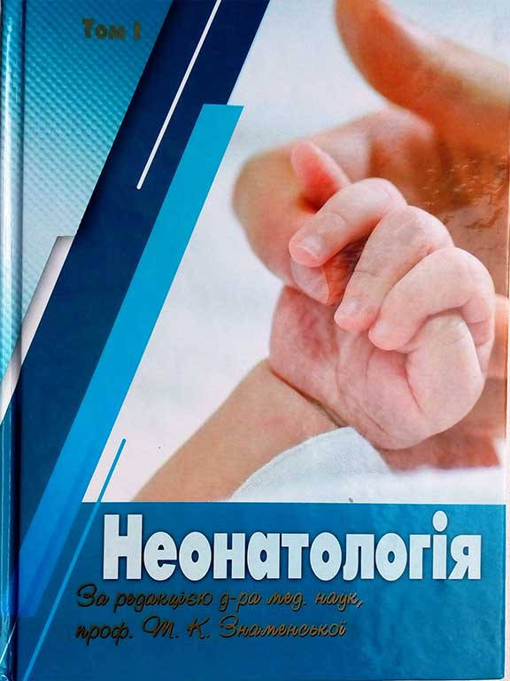 

Неонатологія Т.1. Знаменська Т.К.