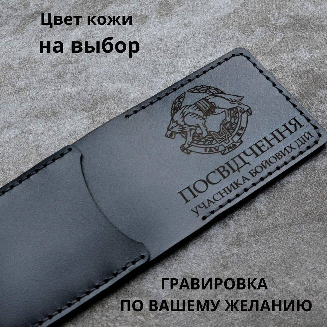 

Кожаная обложка для удостоверения “Учасник бойових дій" (Обложка для УБД)