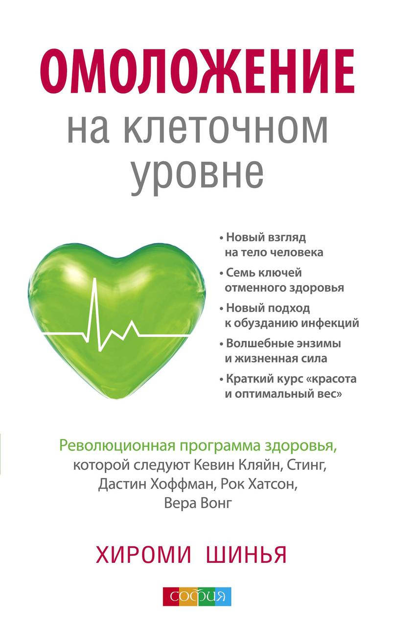 

Омоложение на клеточном уровне Хироми Шинья 9785906749055