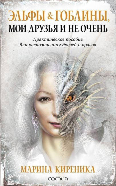 

Книга Эльфы и Гоблины, мои друзья и не очень. Автор - Марина Киреника (София)