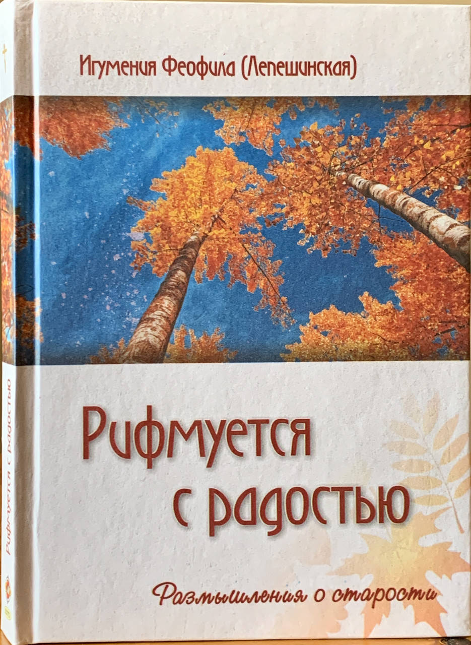 

Рифмуется с радостью. Размышления о старости. Игумения Феофила (Лепешинская)
