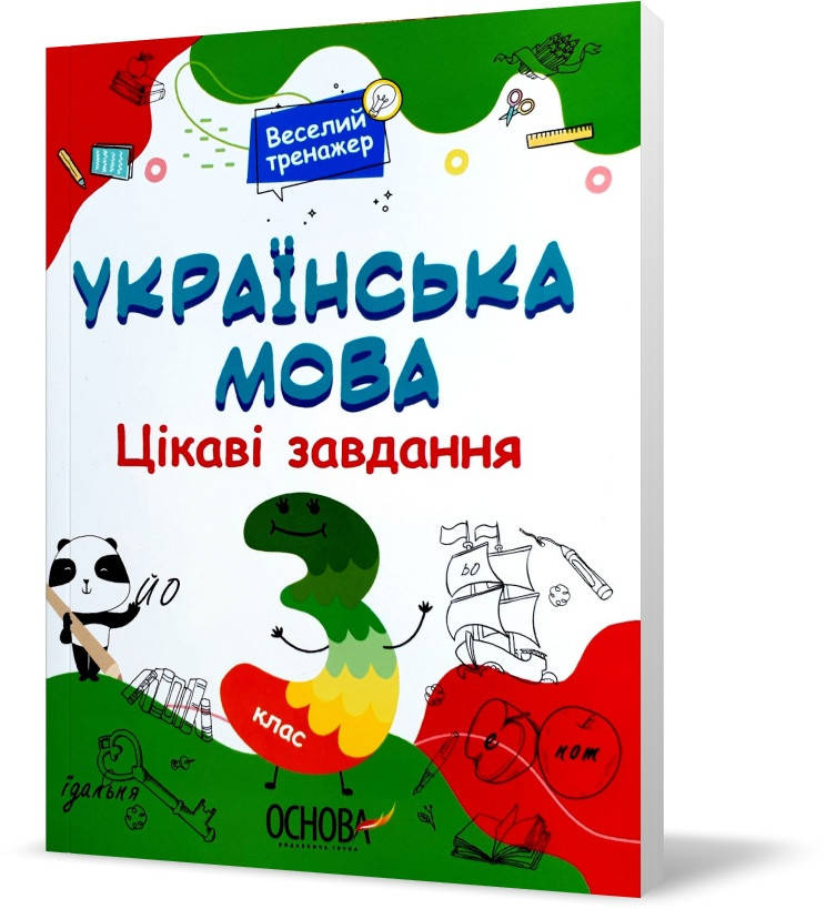 

РОЗПРОДАЖ! 3 клас. Веселий тренажер. Українська мова. Цікаві завдання (Юрченко), Основа