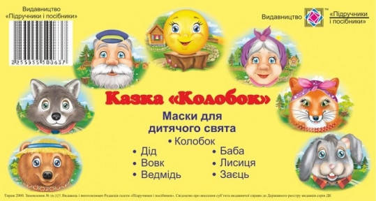 

Колобок. Маски для дитячого свята