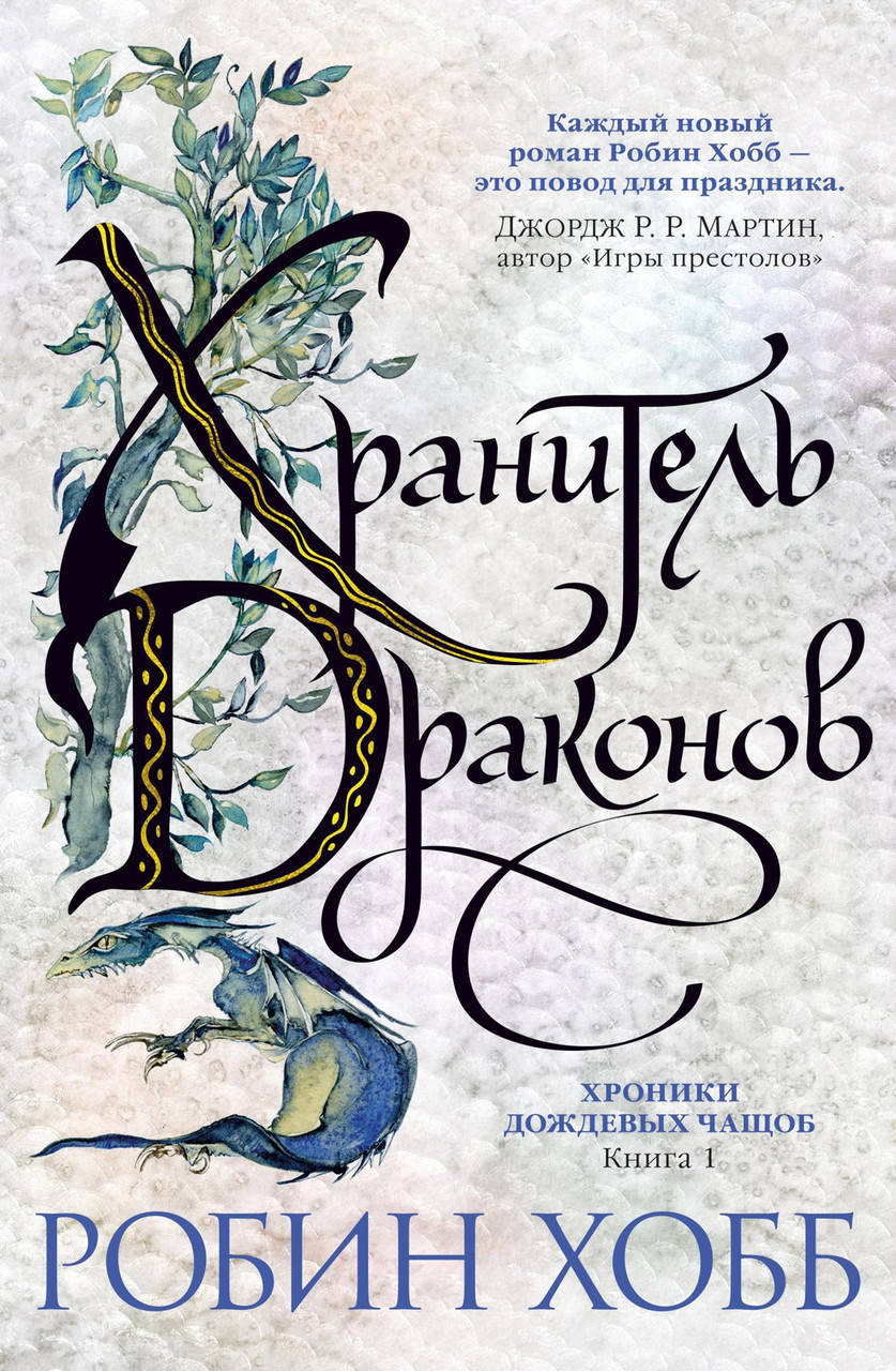 

Робин Хобб "Хроники Дождевых чащоб. Книга 1. Хранитель драконов"