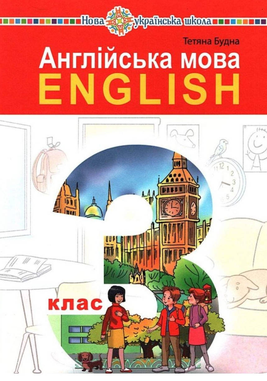 

Підручник 3 клас Англійська мова .Будна.
