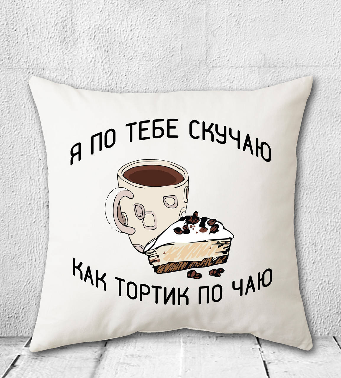 

Подушка "Я по тебе скучаю как тортик по чаю"