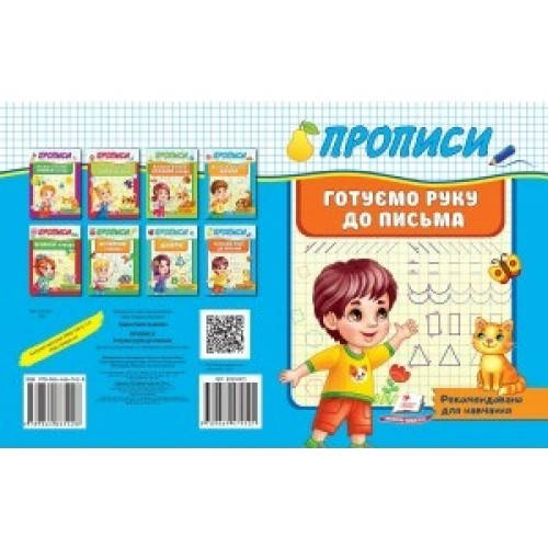 

Корисні прописи Готуємо руку до письма (у) 160х200 П