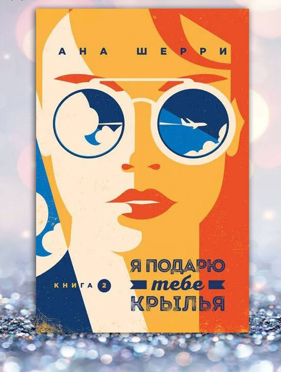 

Книга " Я подарю тебе крылья . книга 2 " Ана Шерри
