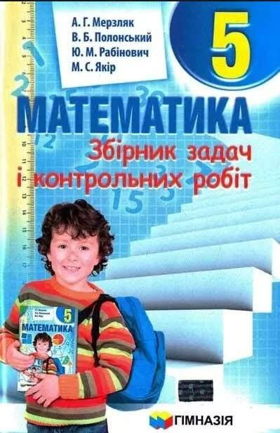 

Математика. Збірник задач і контрольних робіт 5 клас. Мерзляк А.Г.