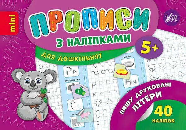

Прописи з наліпками: Пишу друковані літери