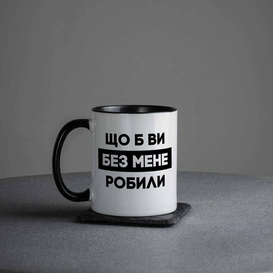 

Кружка "Що б ви без мене робили"