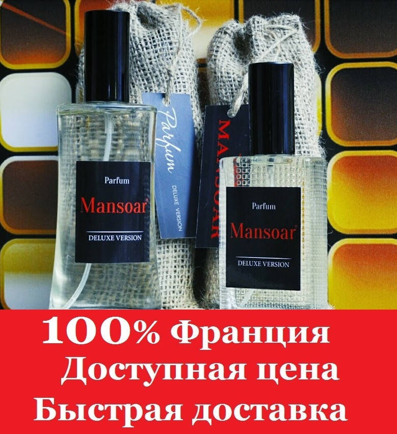 

Наливная парфюмерия Mansoar 100(мл) 50(мл) 25(мл) оригинал сходство до 99%