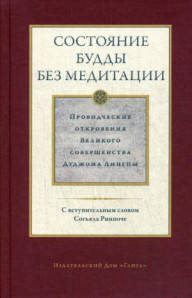 

Состояние будды без медитации Дуджом изд.Ганга Том II