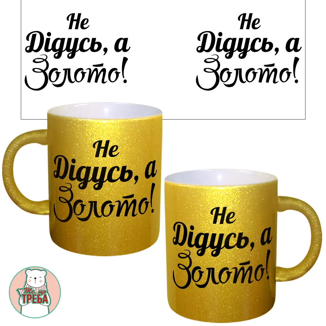 

Горнятко / чашка "Не Дідусь а золото" Золотий