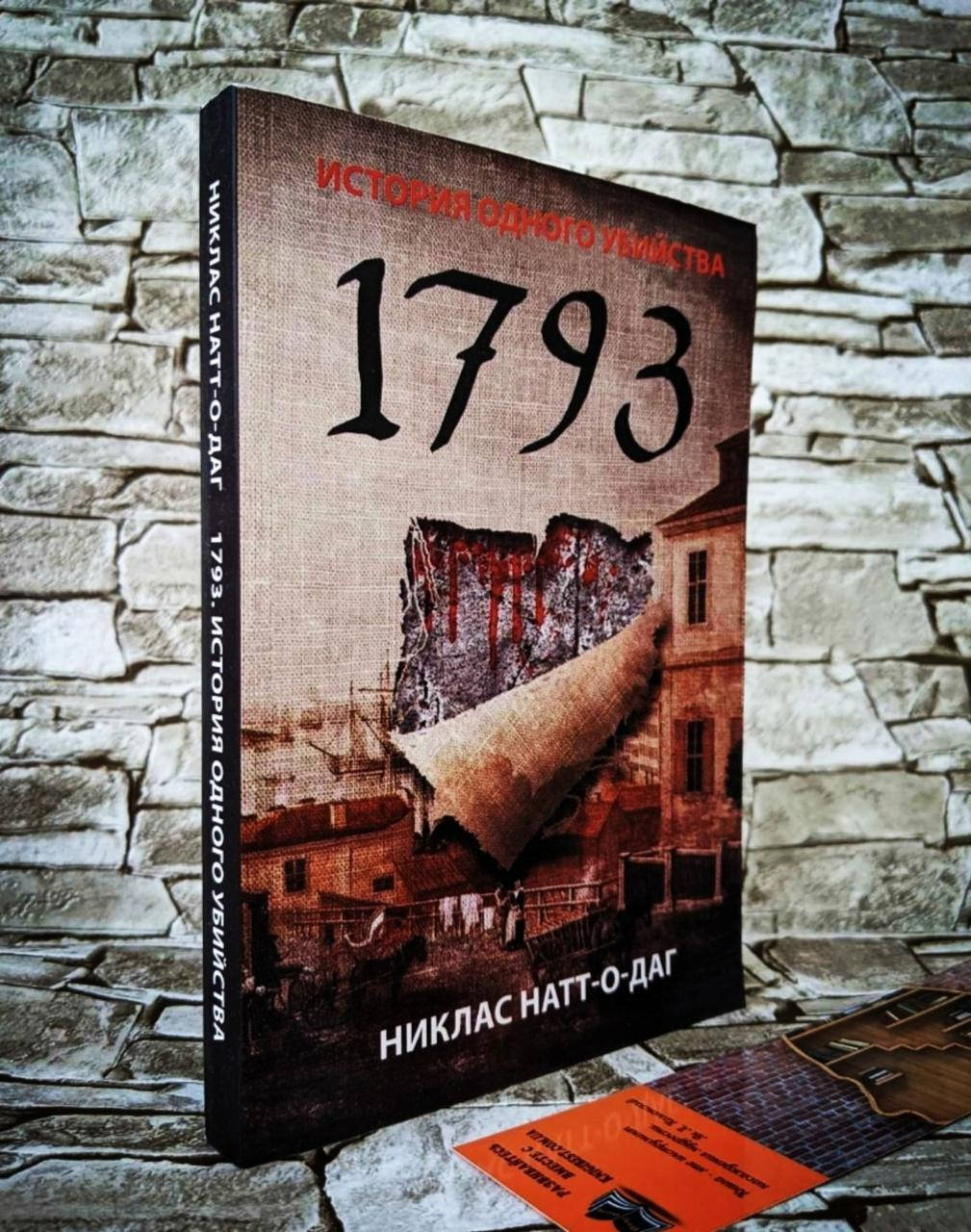 

Книга "История одного убийства 1793" Натт-о-Даг Никлас