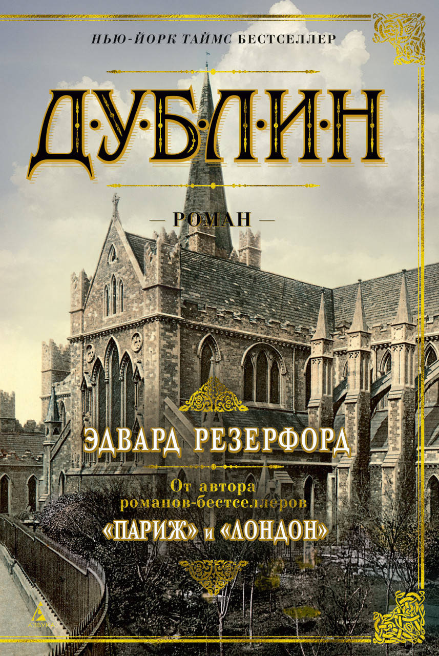 

Дублин. Резерфорд Э.