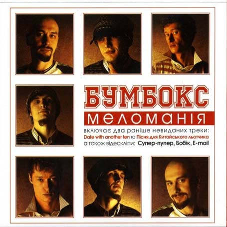 

Бумбокс – Меломанія (Delux Edition) (CD Audio)