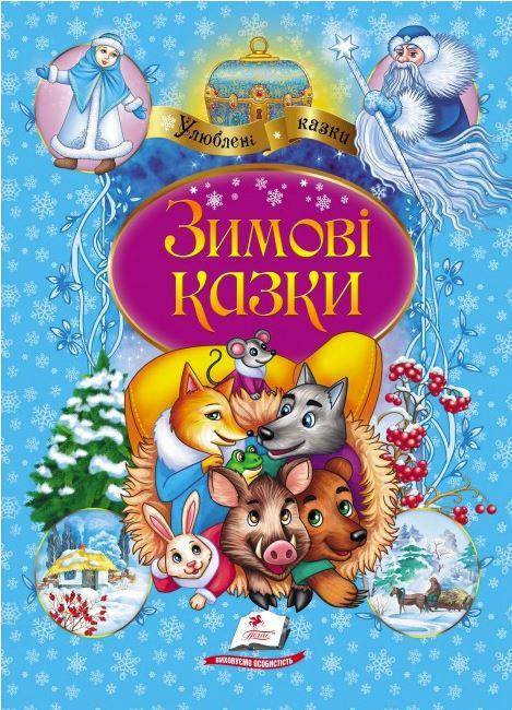 

Зимові казки. Улюблені автори