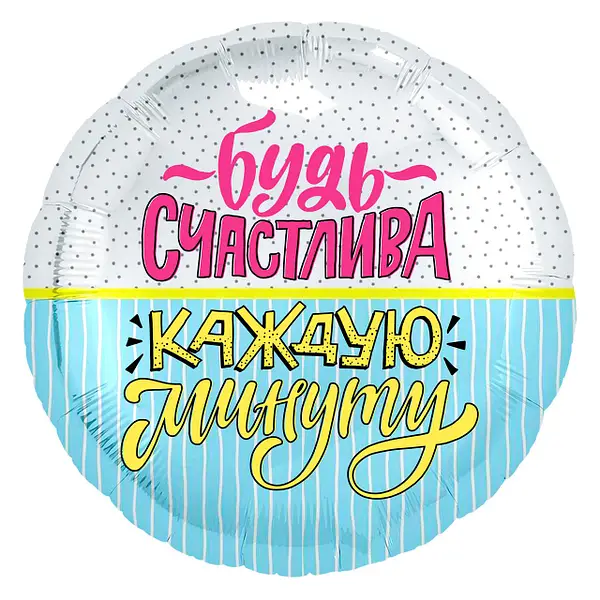 

Фольгированный шарик 18" (45 см) Круг Будь счастлива каждую минуту, Разные цвета