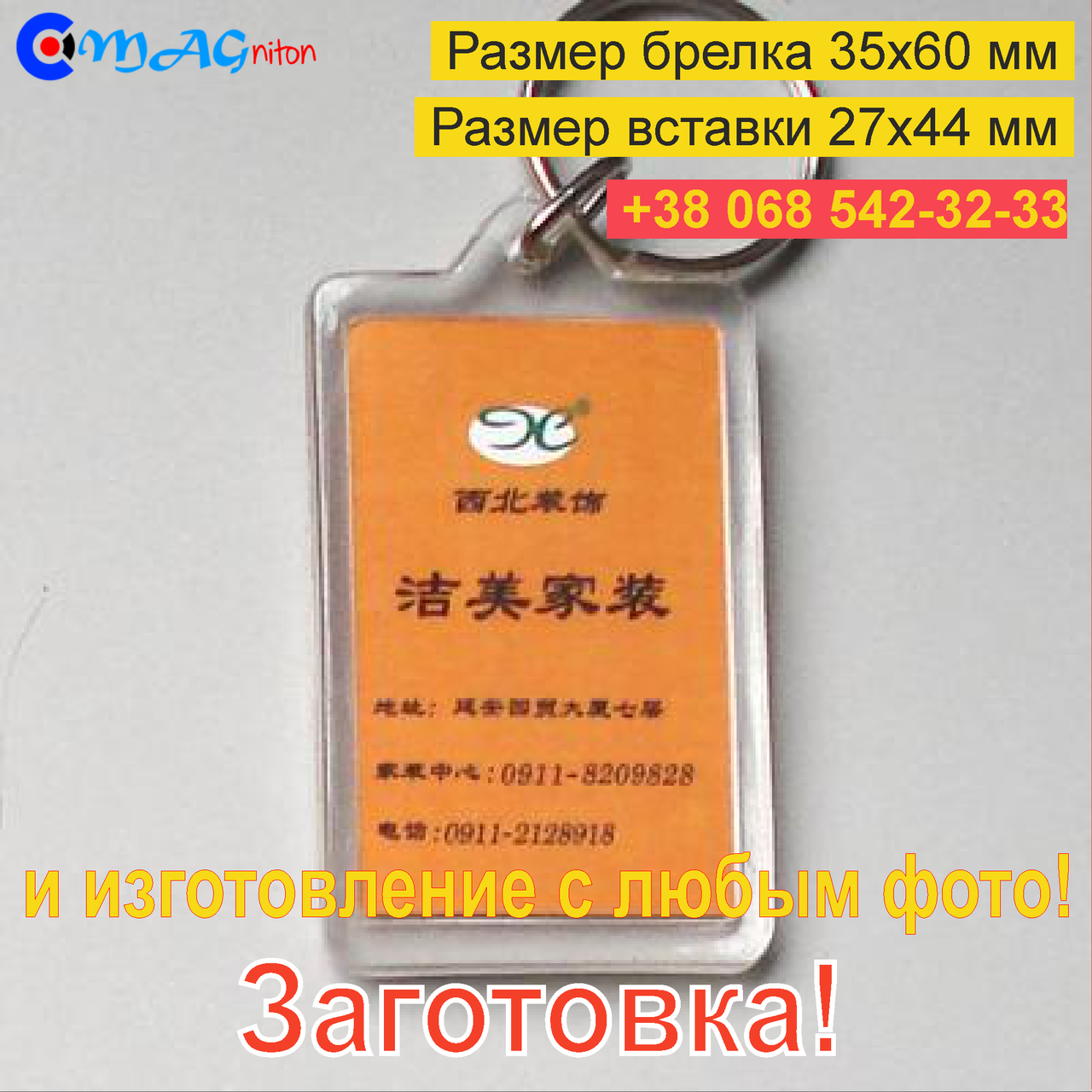 

Брелок Акриловый 35x60 мм. Заготовка