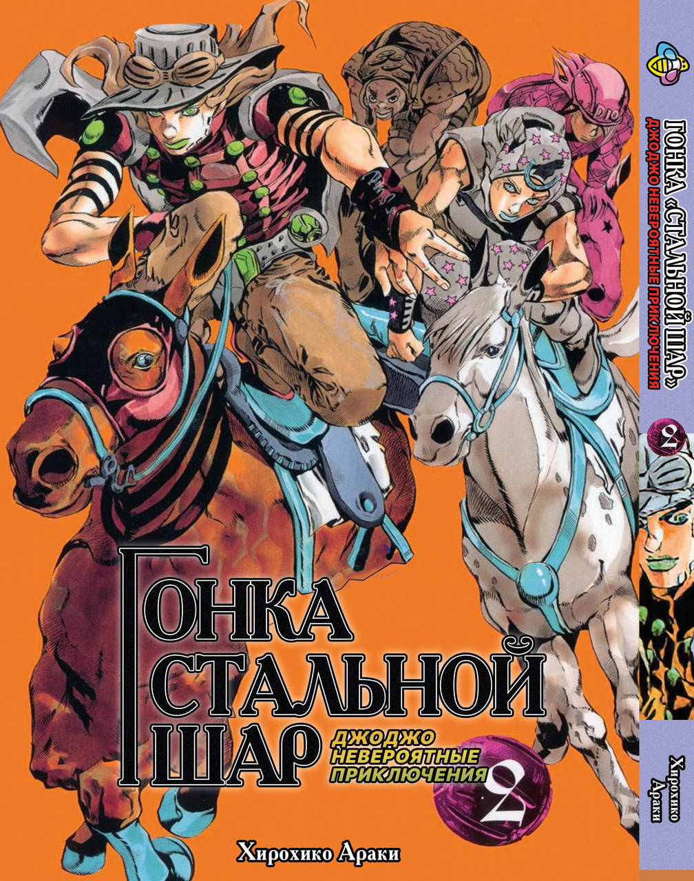 

Манга Bee's Print ДжоДжо: Стальной шар Часть 7 JoJo: Steel Ball Run Том 02 BP JJ SBR 02