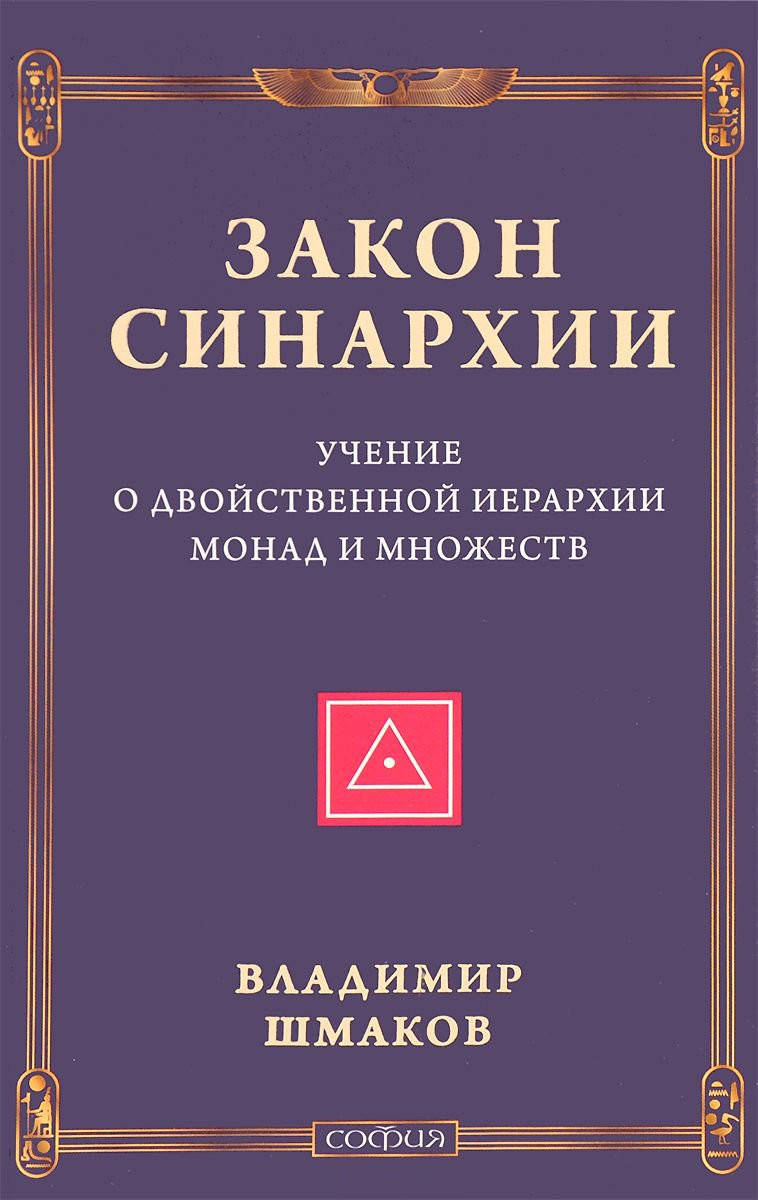 

Закон Синархии. Учение о двойственной иерархии монад и множеств. Шмаков В.