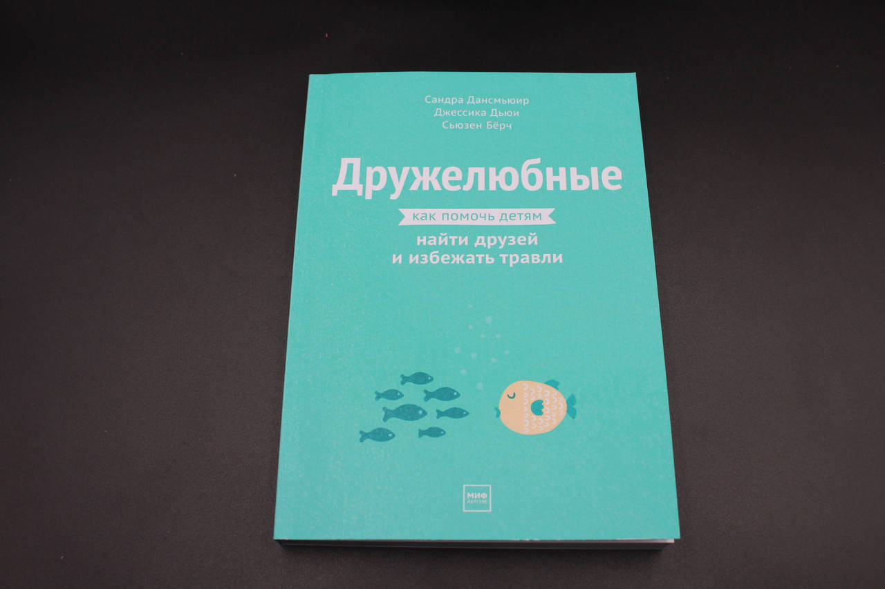 

Дружелюбные. Как помочь детям найти друзей и избежать травли