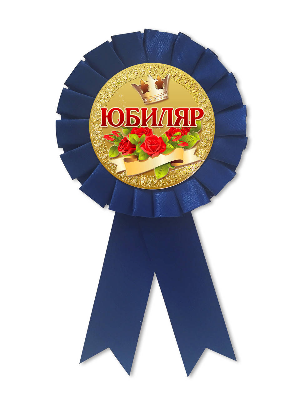 

Медаль сувенирная " Юбиляр"