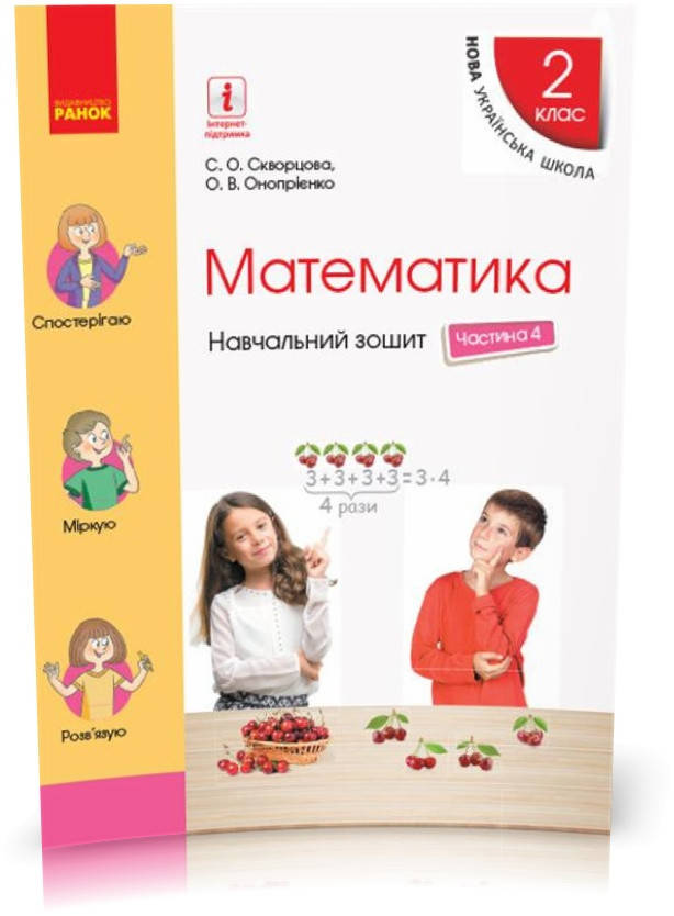 

2 клас. НУШ Математика. Навчальний зошит у 4 частинах. Частина 4 (Скворцова С.О., Онопрієнко О.В.), Ранок