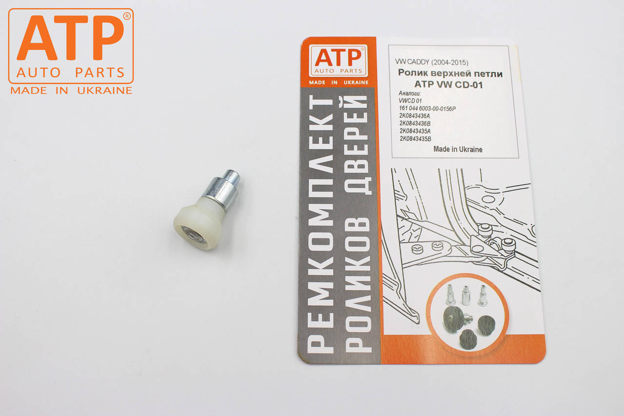 

Ролик боковой сдвижной двери Volkswagen Caddy 3 (2004-2015) верхняя петля 2K0843436A