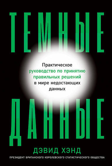 

Книга Темные данные. Автор - Джон Барри