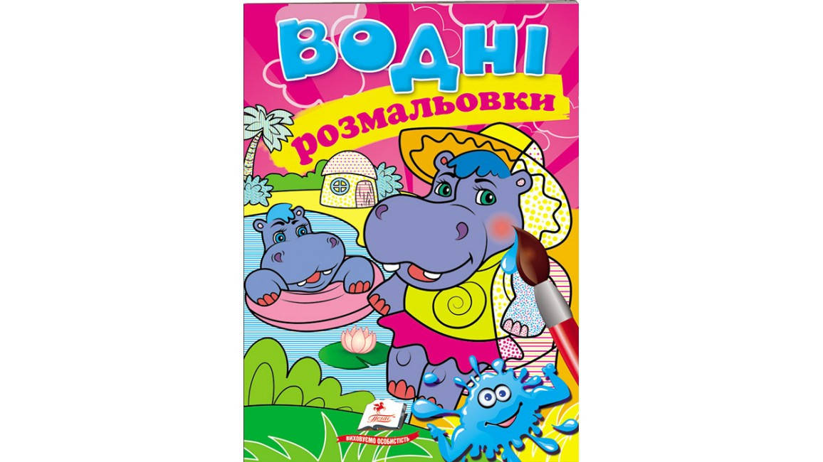 

Водні розмальовки. Бегемотики