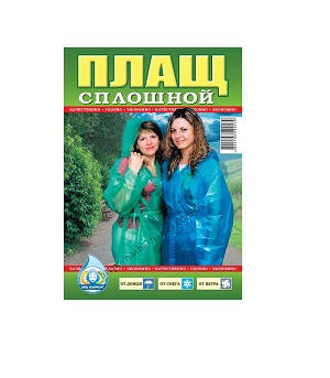 

Дождевик сплошной без пояса (40мкм) 150 шт. / Ящ