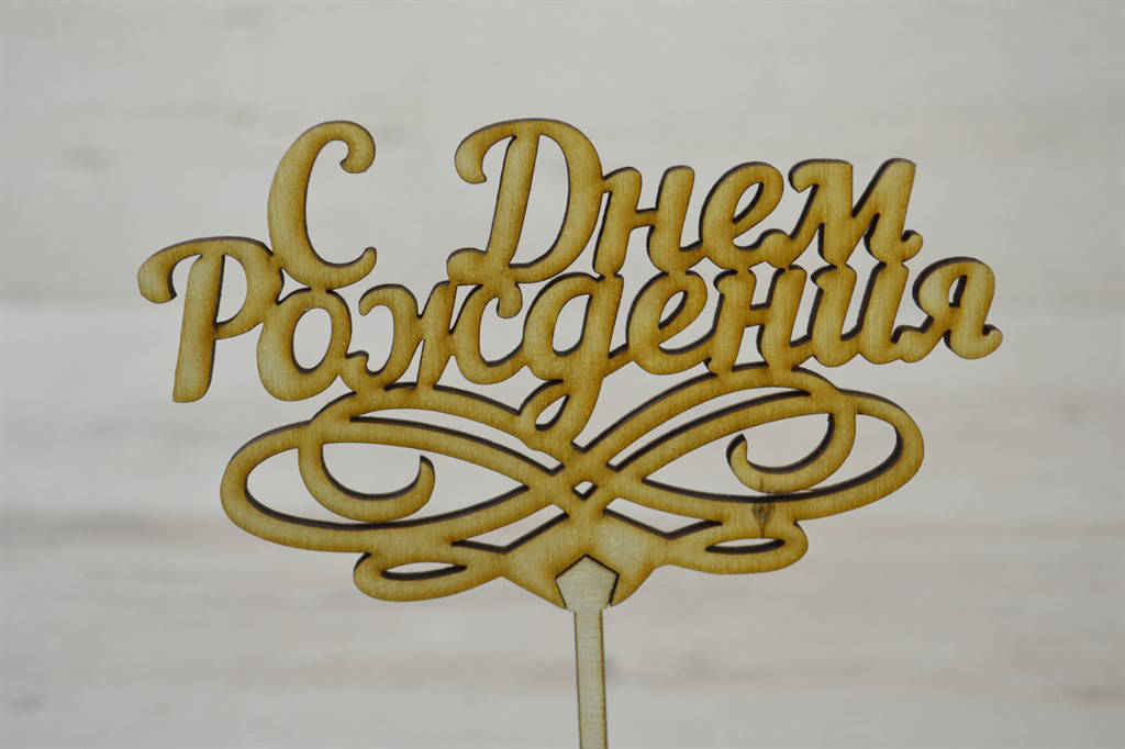 

Топпер для торта С Днем Рождения