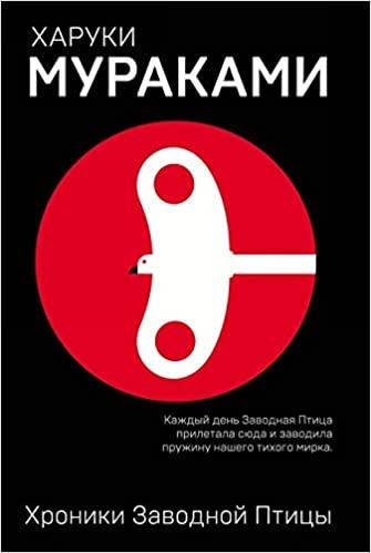 

Харуки Мураками "Хроники Заводной Птицы"