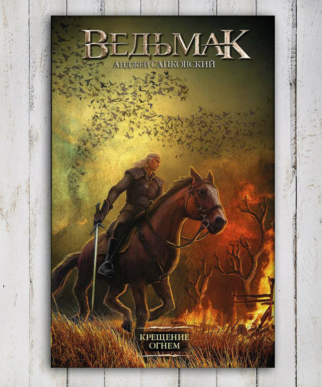 

Книга " Ведьмак. Крещение Огнем . " Анджей Сапковский