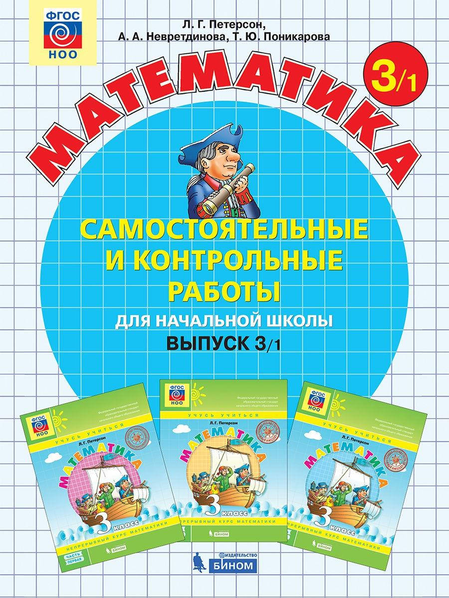 

Математика. 3 класс Самостоятельные и контрольные работы для начальной школы. В 2-х вариантах. 1 вариант